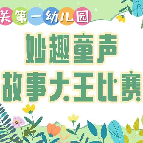 妙趣童声——大一班“故事大王”评选活动