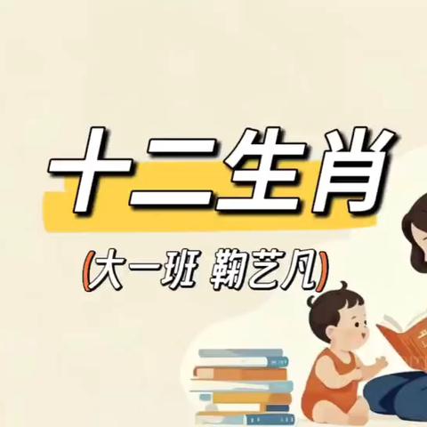 《十二生肖》——齐河县机关第一幼儿园大班组绘本推荐（第一期）