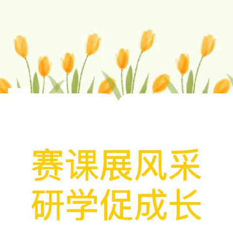 芳华初绽放 助力新成长——南漳县卞和小学教联体凤山学校数学组教师入门课展示