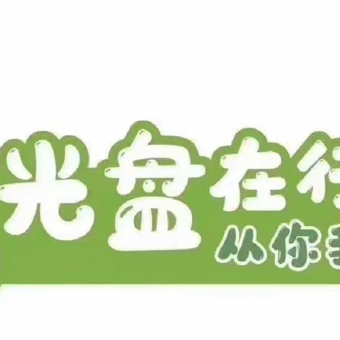 “世界爱粮日”———光盘行动，从我做起