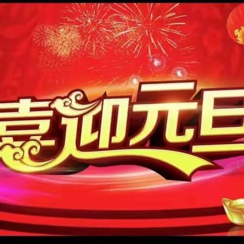 天使学校2024 “庆元旦  迎新春”         联欢活动