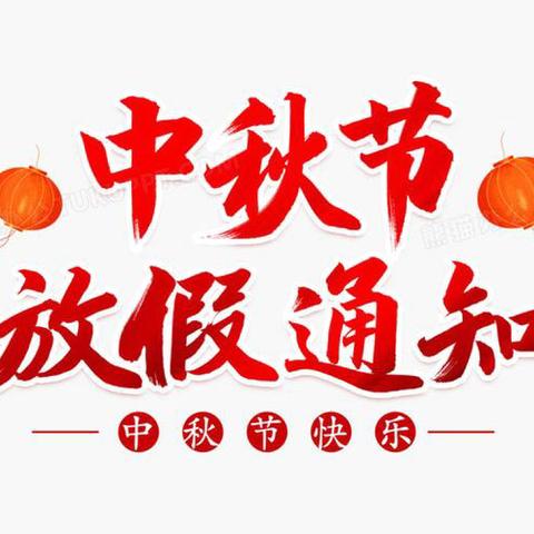 南宁市天翌幼儿园2024年中秋节放假通知及温馨提示