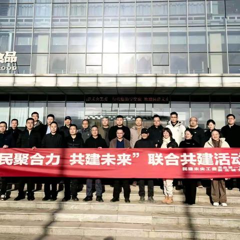 民聚合力 共建未来 —— 民建未央第一支部、新北城支部与白鹿原支部共筑未来新篇