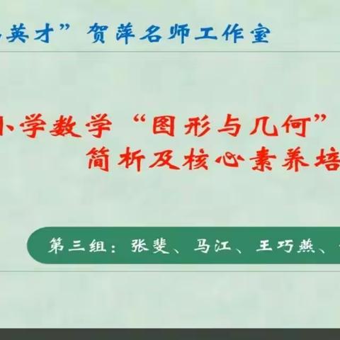 研读新课标 蓄力共成长 —－学习新课标“图形与几何”部分线上教研活动