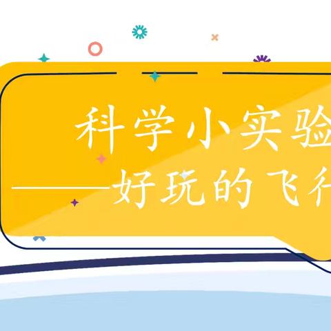 “咦？我发现了一个小秘密！”城北幼儿园科学小实验第70期之《好玩的飞行器》