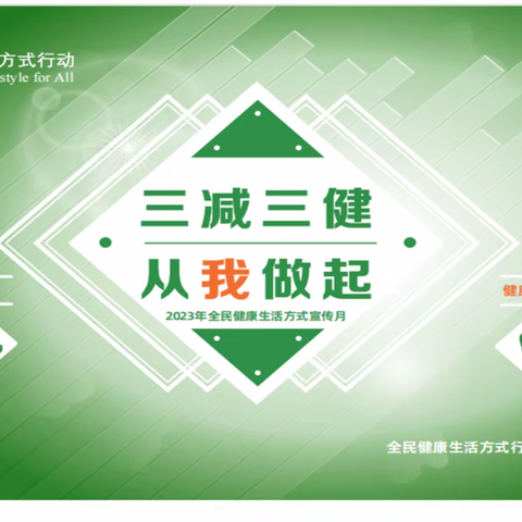 2023全民健康生活方式宣传月——农安五中“三减三健   从我做起”宣传活动