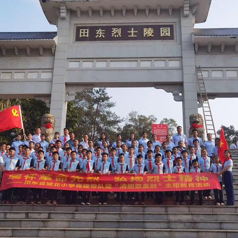 缅怀革命先烈，弘扬烈士精神——田东县城北小学党建带队建“清明祭英烈”主题教育活动