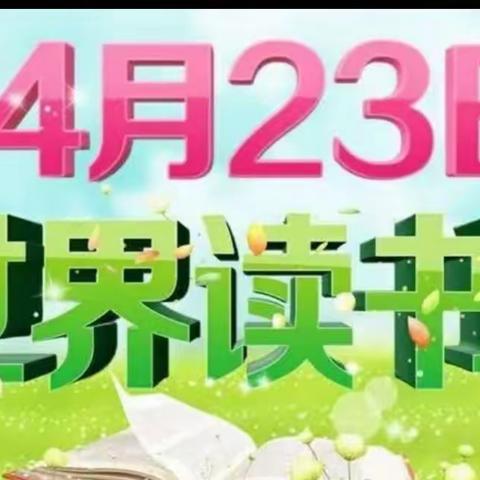 世界读书日，读书看世界——胡楼小学世界读书日系列活动