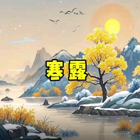 寒露至，微风凉——寒露节气