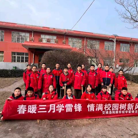 春暖三月学雷锋 情满校园树新风 ——交城县阳渠学校学雷锋系列活动