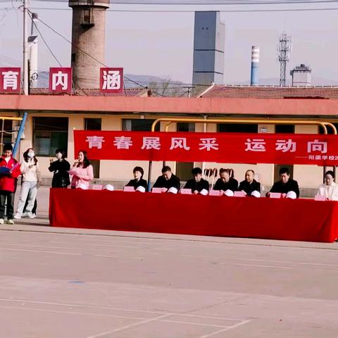 青春展风采，运动向未来 ‍阳渠学校2025年春季运动会
