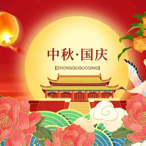 交城县阳渠学校 2025年国庆、中秋放假通知及温馨提示