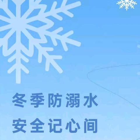 安全相伴，温暖过冬 ﻿阳渠学校开展“禁止滑冰防溺水”安全教育活动