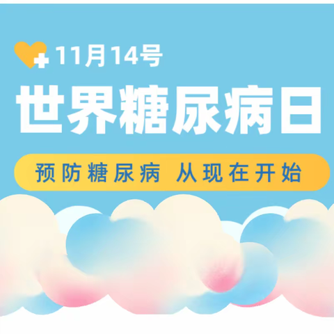 2023世界糖尿病日“了解风险，了解应对”