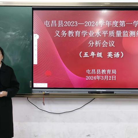 屯昌县2023-2024学年度第一学期期末义务教育学业水平质量监测结果分析会议—(五年级 英语)