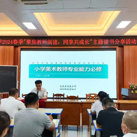 聚焦教师阅读，同享共成长——记屯昌小学2024春季主题读书分享活动（综合科）