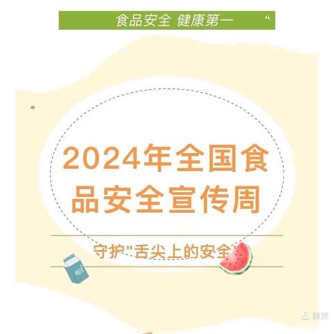 齐河县焦庙镇振华幼儿园食品安全周活动“守护舌尖上的安全”