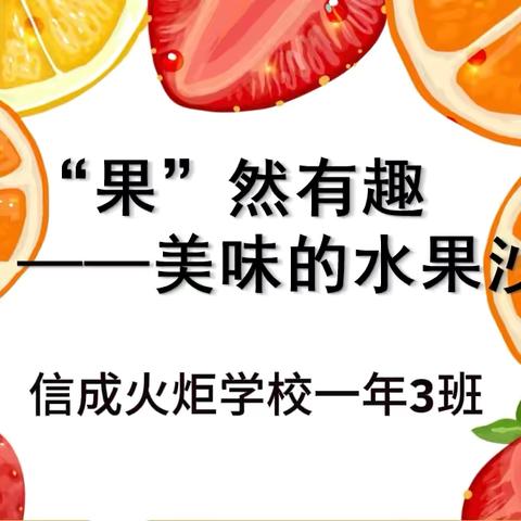 “果”然有趣   美味的水果沙拉 ——信成火炬一年3班实践活动。