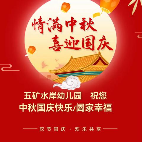 中秋、国庆放假通知及温馨提示