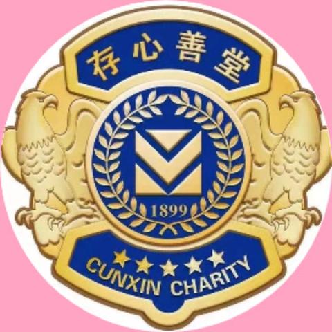 存心存心 蛇年大吉 奉献爱心