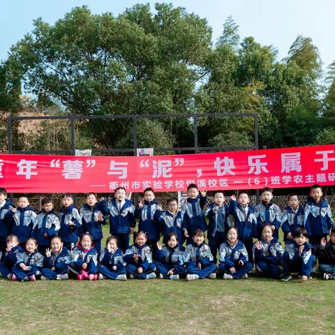 童年“薯”与“泥”，快乐属于我 衢州市实验学校悦溪校区一（6）班 学农主题亲子研学