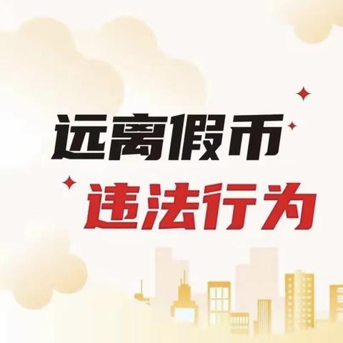 普及反假知识 打造贴心服务——建设银行桓谭路支行组织开展反假宣传