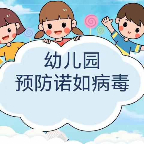 昌泰欢乐幼儿园——预防诺如病毒温馨提示