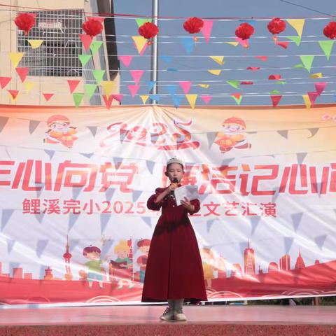 少年心向党，廉洁记心间——鲤溪完小2025年元旦文艺汇演