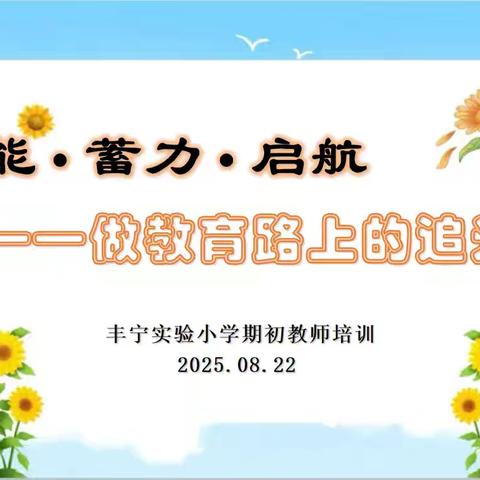 赋能·蓄力·启航——丰宁实验小学2025-2026上学期期初教师培训