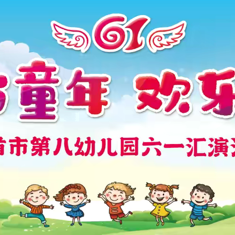 吉首市第八幼儿园•六一儿童节幼儿园活动邀请函