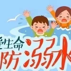 暑假防溺水，安全伴我行——二小幼儿园中班防溺水安全教育