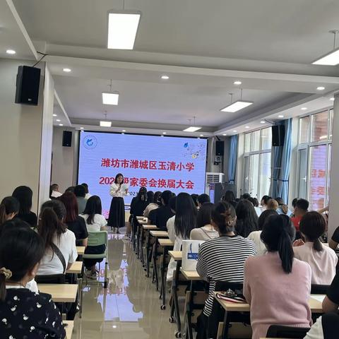 务实创新展未来  携手共育家校情——玉清小学2023级家委会换届大会