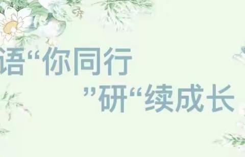 教研之花，尽情绽放——阜城县第四小学语文教研活动