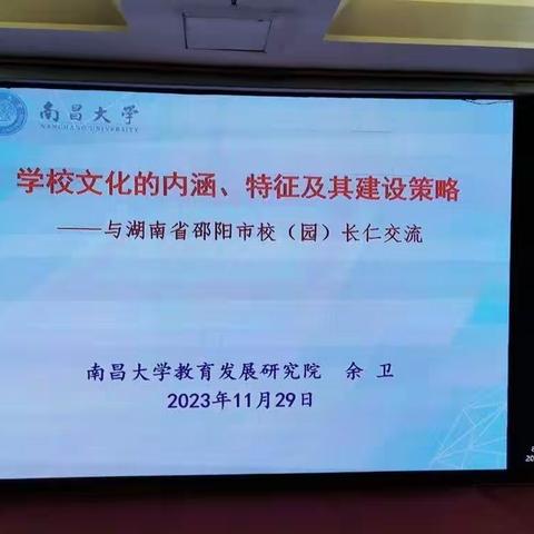 “国培计划（2023）”邵阳县农村骨干校园长能力提升研修