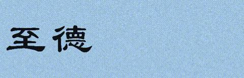 “教”以共进，“研”以致远 ——新华区教研中心郭明伟副主任到兴华小学听课调研