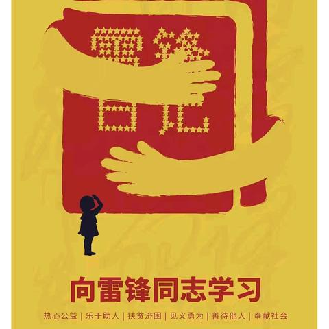 雷锋精神“幼”传承