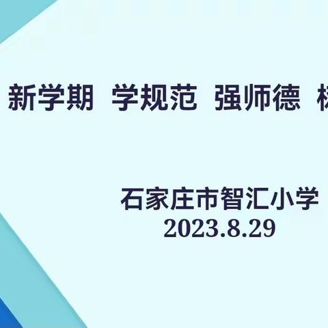 新学期 学规范 强师德 树形象——石家庄市智汇小学2023年秋季师德师风培训