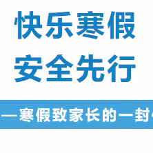 【“三抓三促”行动进行时】快乐寒假  安全先行 ---衙下集镇董家寺小学寒假致家长的一封信