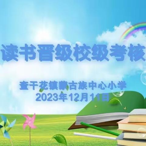 【前郭教育】查干花镇蒙古族中心小学读书晋级活动校级考核张榜