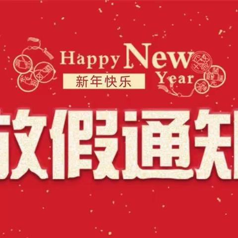 安全“无假期” 快乐过元旦                                         ——2024年庐山市白鹿中心小学元旦假期安全告家长书