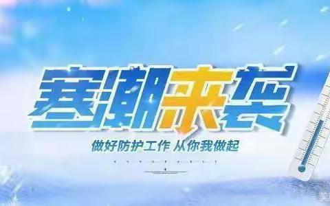 “冬雪悄然至 安全记心间”  ——庐山市白鹿中心小学雨雪冰冻天气安全提醒