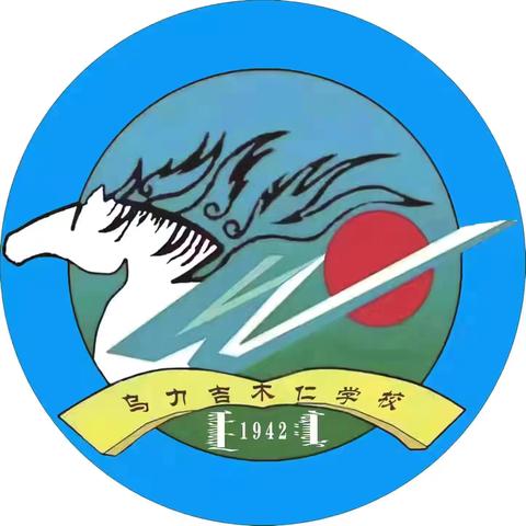 乌力吉木仁学校2026年春季学期第六周工作总结