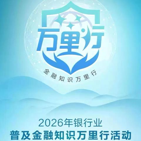 新街口德外支行开展2026年普及金融知识万里行活动