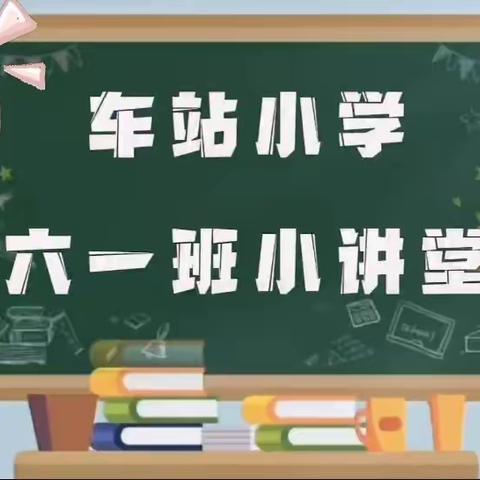 “展思维魅力，享数学风采”车站小学六年级二班数学小讲师（第24期）