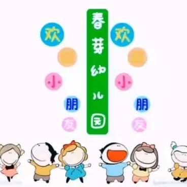 春芽幼儿园河西园大二班12月文化课展示