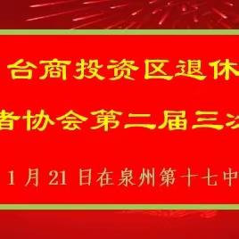 泉州台商投资区退休离休教育工作者协会第二届三次理事会议