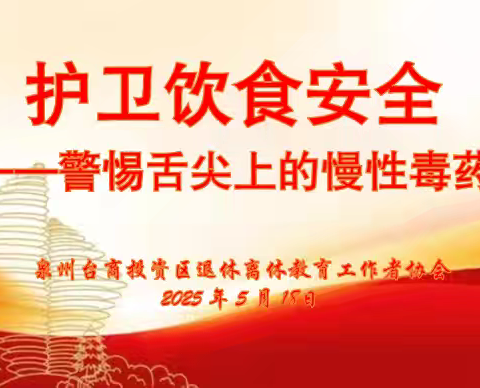 “护卫饮食安全”——警惕舌尖上的慢性毒药主题教育活动