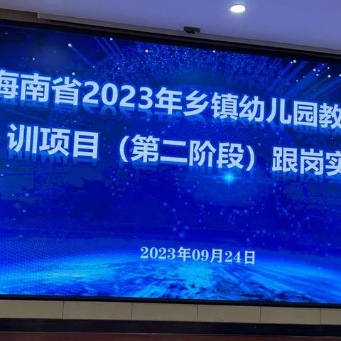 海南省2023年乡镇幼儿园教师培训项目（第二阶段）跟岗实践——海口市教育幼儿园跟岗学习（第一组）