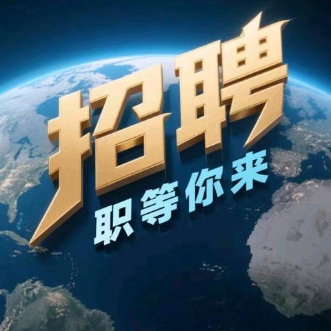 金秋仟村诚聘英才