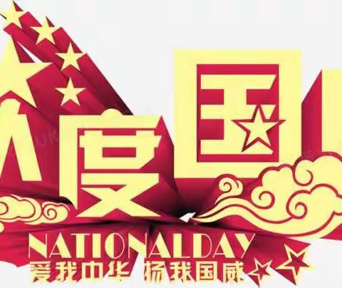 中秋&国庆放假通知及安全告家长书！